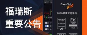 福瑞斯 (FOREX CLUB) 关于欺诈行为的警示（2020版）